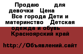 Продаю Crocs для девочки › Цена ­ 600 - Все города Дети и материнство » Детская одежда и обувь   . Красноярский край